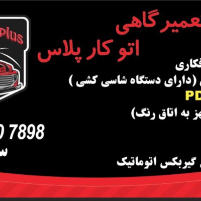 مجتمع تعمیرگاهی اتو کار پلاس در تهران