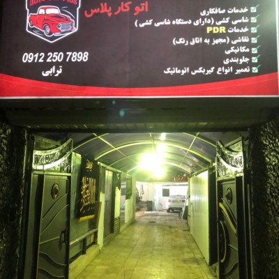 مجتمع تعمیرگاهی اتو کار پلاس در تهران