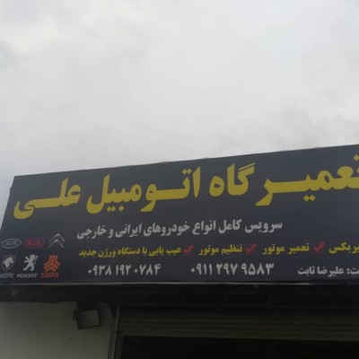 مکانیکی و خودرو بر علی در محمودآباد