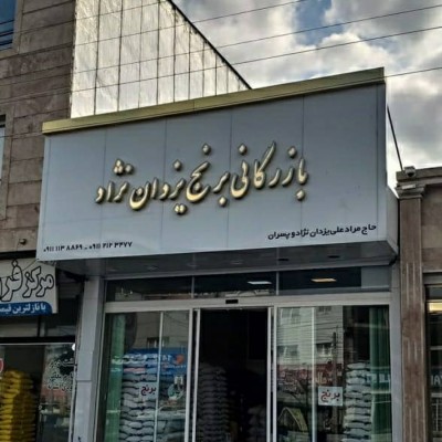بازرگانی برنج یزدان نژاد در فریدونکنار