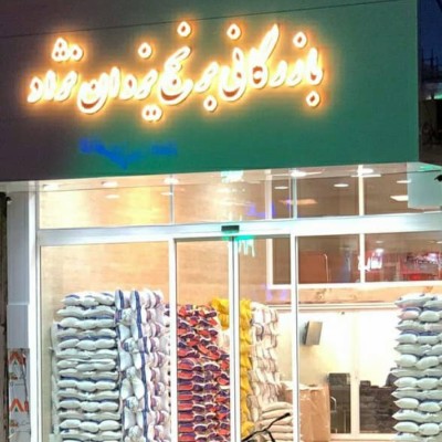 بازرگانی برنج یزدان نژاد در فریدونکنار