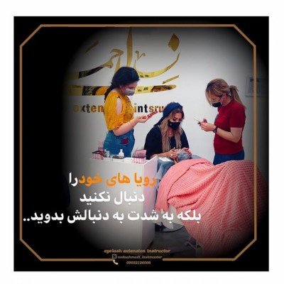 خدمات مژه ندا احمدی در بابلسر