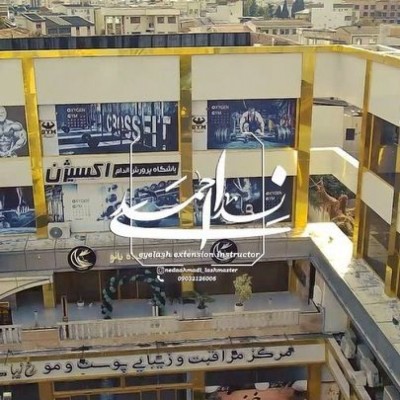 خدمات مژه ندا احمدی در بابلسر