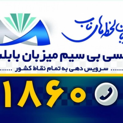 تاکسی بی سیم میزبان بابلسر