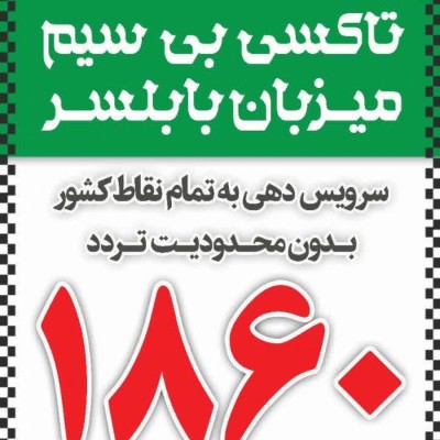 تاکسی بی سیم میزبان بابلسر