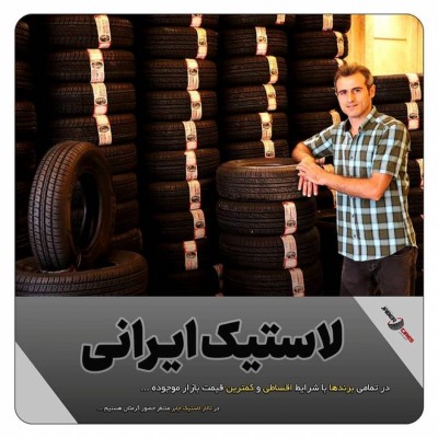 فروشگاه لاستیک جابر در بابل