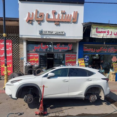 فروشگاه لاستیک جابر در بابل