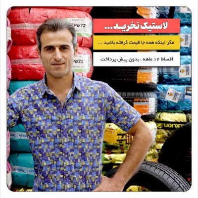 فروشگاه لاستیک جابر در بابل