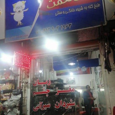 کله پزی دایی نعمت در شیراز