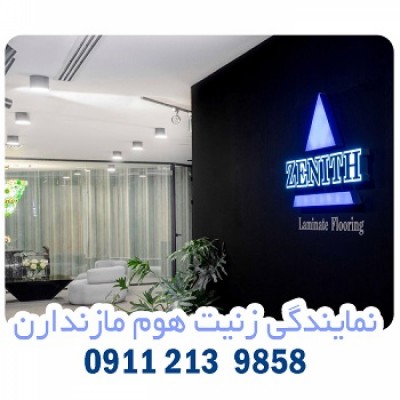 پارکت و کاغذ دیواری زنیت هوم در بابلسر