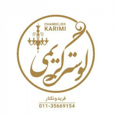 لوستر فروشی کریمی در فریدونکنار