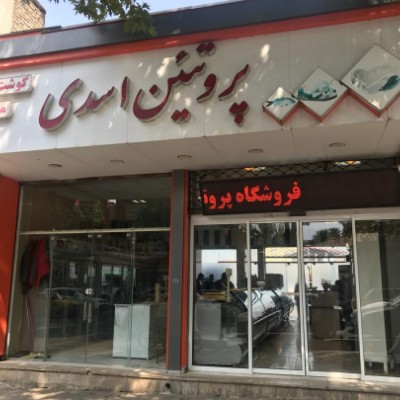 فروشگاه پروتئین اسدی در گرگان