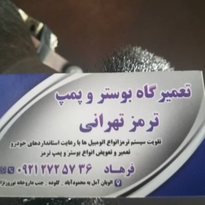 تعمیرگاه بوستر و ترمز تهرانی در محمودآباد