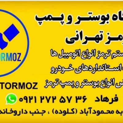 تعمیرگاه بوستر و ترمز تهرانی در محمودآباد