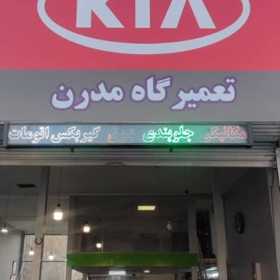 تعمیرگاه مدرن حاتمی در تهران