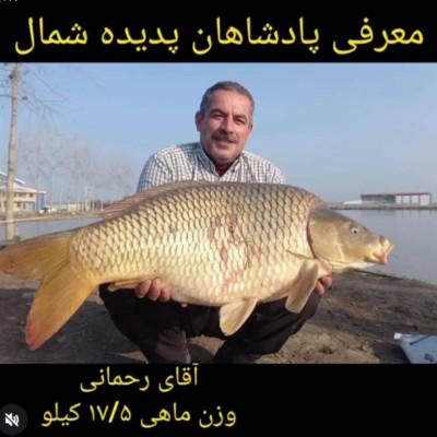 باشگاه ماهیگیری پدیده شمال در بابل