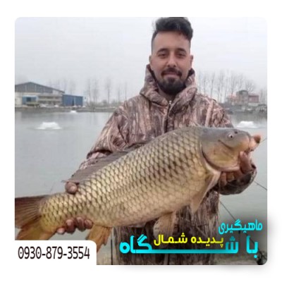 باشگاه ماهیگیری پدیده شمال در بابل