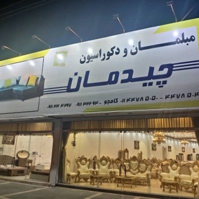 مبلمان چیدمان کامجو در محمودآباد