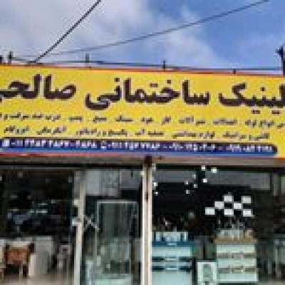 کلینیک و لوله و اتصالات صالحی در آمل