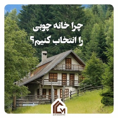 ساخت خانه چوبی و آلاچیق چوبی در محمودآباد