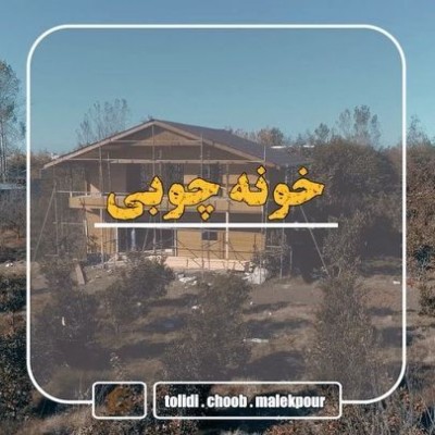 ساخت خانه چوبی و آلاچیق چوبی در محمودآباد