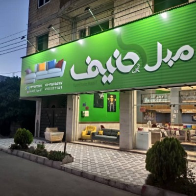 مبل حنیف در بهنمیر