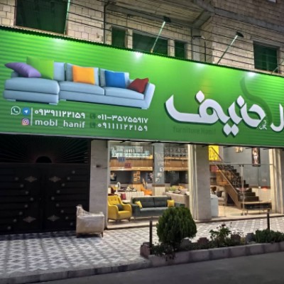 مبل حنیف در بهنمیر