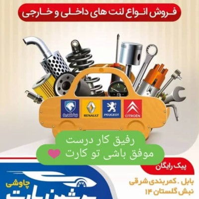 لوازم یدکی l90 و مگان چاوشی در بابل