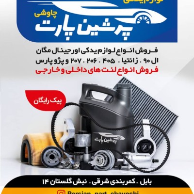 لوازم یدکی l90 و مگان چاوشی در بابل