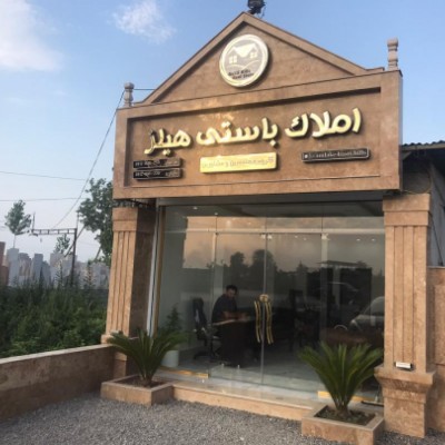 مشاورین املاک باستی هیلز در آمل