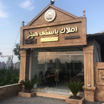 مشاورین املاک باستی هیلز در آمل