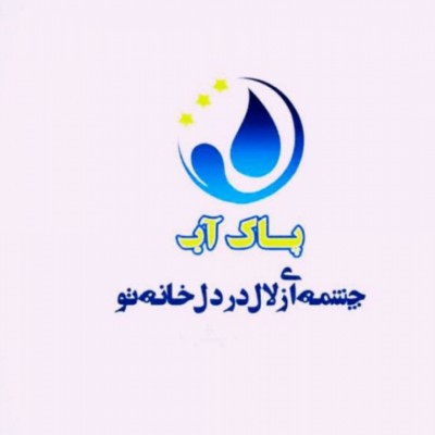 تصفیه آب پاک آب در بابلسر