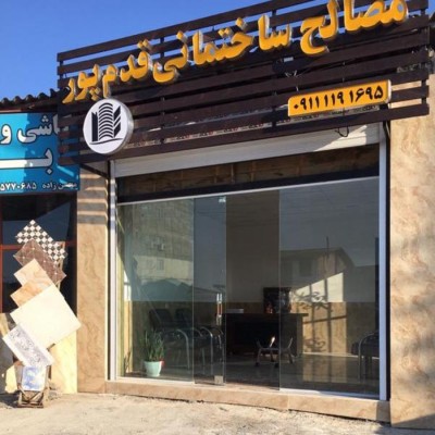 مصالح ساختمانی قدم پور در بابلسر