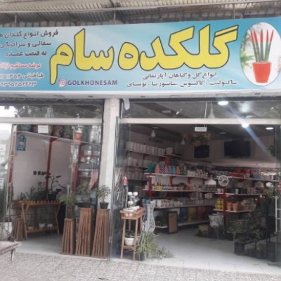 گلکده سام (گل و گلدان) در گرگان