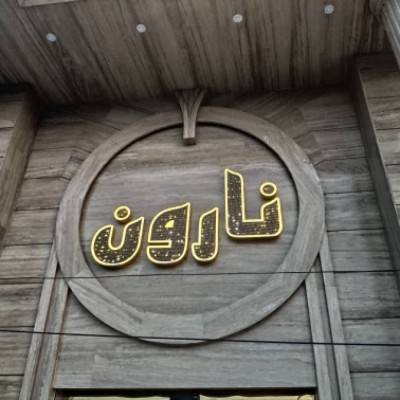 مبل نارون در بهنمیر