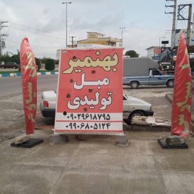 مبل سیاوش در بهنمیر  