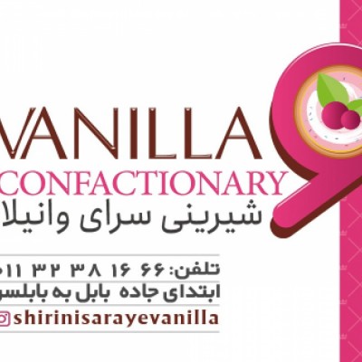 شیرینی وانیلا در امیرکلا