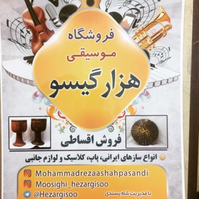 فروشگاه لوازم موسیقی هزار گیسو در گرگان