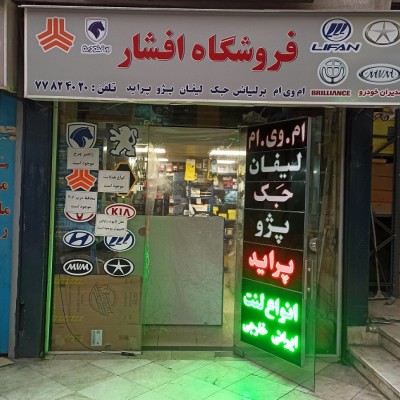 لوازم یدکی افشار در تهران