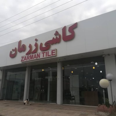 کاشی زرمان در آمل