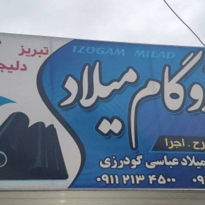 ایزوگام فروشی میلاد در بابل