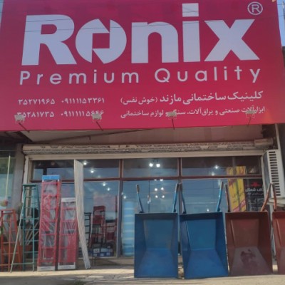 ابزار و یراق خوش نفس در بابلسر