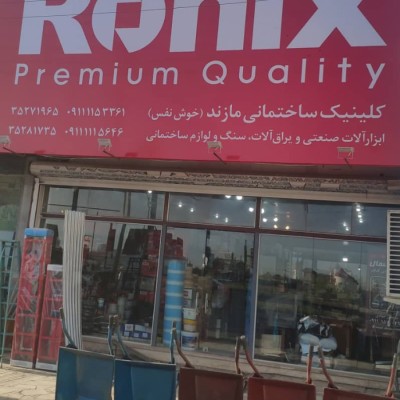 ابزار و یراق خوش نفس در بابلسر