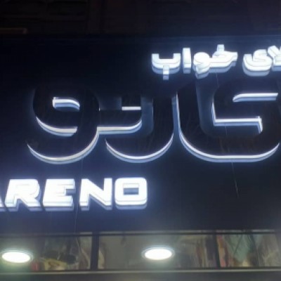 کالای خواب کارنو در گرگان