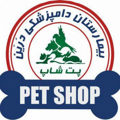 بیمارستان شبانه روزی دامپزشکی درین در تهران