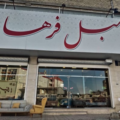 مبل فرهاد در بهنمیر