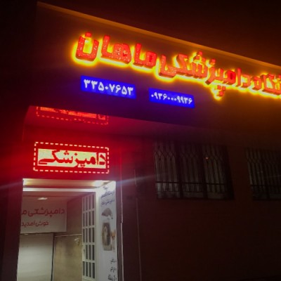 درمانگاه دامپزشکی ماهان در کرج