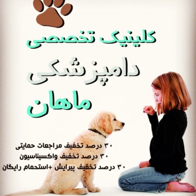 درمانگاه دامپزشکی ماهان در کرج