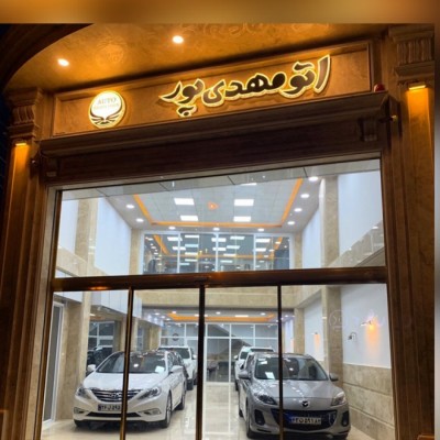 اتو مهدی پور در بابلسر