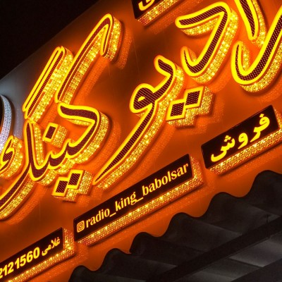 سیستم صوتی رادیو کینگ در بابلسر 